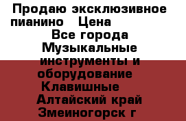 Продаю эксклюзивное пианино › Цена ­ 300 000 - Все города Музыкальные инструменты и оборудование » Клавишные   . Алтайский край,Змеиногорск г.